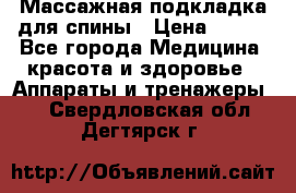 Массажная подкладка для спины › Цена ­ 320 - Все города Медицина, красота и здоровье » Аппараты и тренажеры   . Свердловская обл.,Дегтярск г.